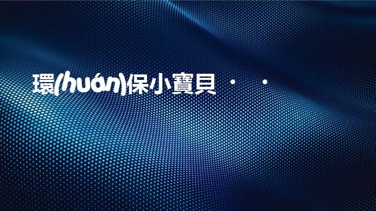 環(huán)保小寶貝，筆下有情